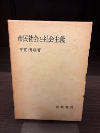 市民社会と社会主義