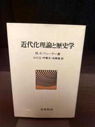 近代化理論と歴史学