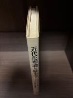 近代化理論と歴史学