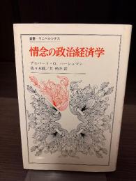 情念の政治経済学