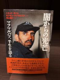 闇からの光芒 : マフマルバフ、半生を語る