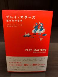プレイ・マターズ : 遊び心の哲学