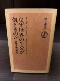 なぜ世界の半分が飢えるのか : 食糧危機の構造