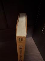 なぜ世界の半分が飢えるのか : 食糧危機の構造