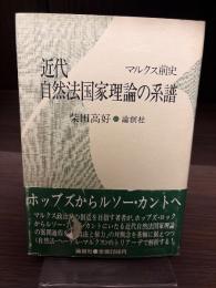 近代自然法国家理論の系譜 : マルクス前史