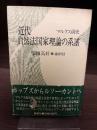 近代自然法国家理論の系譜 : マルクス前史