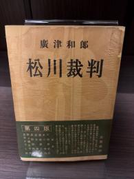 松川裁判