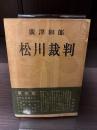 松川裁判
