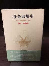 社会思想史 : 民主主義思想の形成と発展