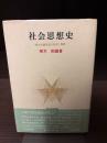 社会思想史 : 民主主義思想の形成と発展
