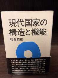 現代国家の構造と機能