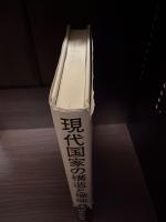 現代国家の構造と機能