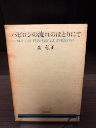 バビロンの流れのほとりにて