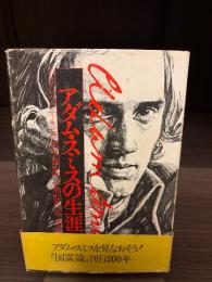 アダム・スミスの生涯