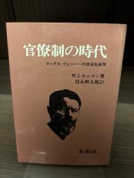 官僚制の時代 : マックス・ヴェーバーの政治社会学