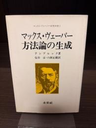 マックス・ヴェーバー方法論の生成