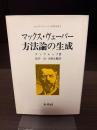 マックス・ヴェーバー方法論の生成
