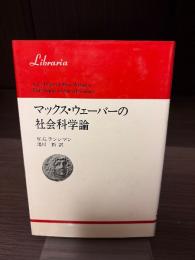 マックス・ウェーバーの社会科学論