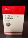 マックス・ウェーバーの社会科学論 <りぶらりあ選書>