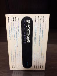 現代哲学50語
