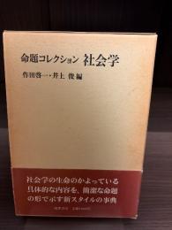 命題コレクション社会学
