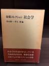 命題コレクション社会学