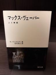 マックス・ヴェーバー　人と業績