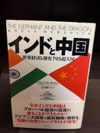 インドと中国 : 世界経済を激変させる超大国
