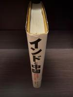 インドと中国 : 世界経済を激変させる超大国