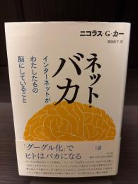 ネット・バカ