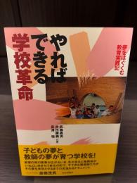 やればできる学校革命 : 夢をはぐくむ教育実践記