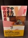 やればできる学校革命 : 夢をはぐくむ教育実践記