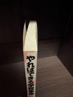 やればできる学校革命 : 夢をはぐくむ教育実践記