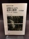 未開社会における犯罪と慣習 : 付 文化論