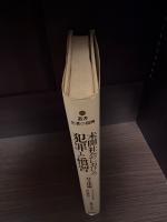 未開社会における犯罪と慣習 : 付 文化論