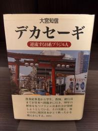 デカセーギ : 逆流する日系ブラジル人