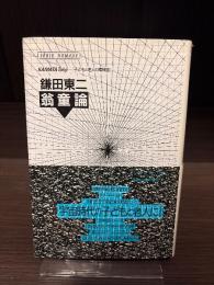 翁童論 : 子どもと老人の精神誌