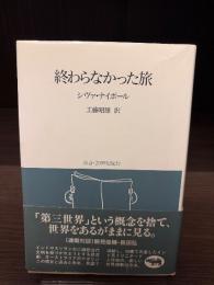 終わらなかった旅