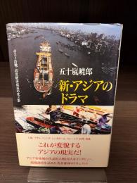 新・アジアのドラマ : ポスト冷戦・高度経済成長の光と影