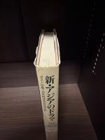 新・アジアのドラマ : ポスト冷戦・高度経済成長の光と影