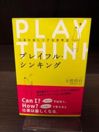 プレイフル・シンキング : 仕事を楽しくする思考法