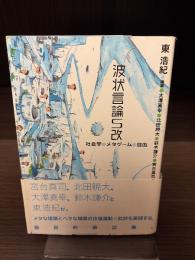 波状言論S改 : 社会学・メタゲーム・自由