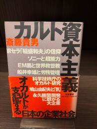カルト資本主義