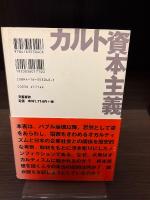 カルト資本主義