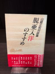 脱亜入洋のすすめ : 山崎正和対談集
