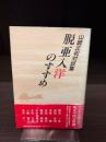 脱亜入洋のすすめ : 山崎正和対談集