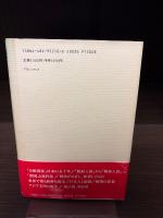 脱亜入洋のすすめ : 山崎正和対談集