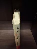脱亜入洋のすすめ : 山崎正和対談集