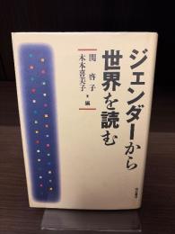 ジェンダーから世界を読む