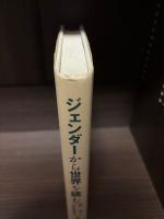 ジェンダーから世界を読む